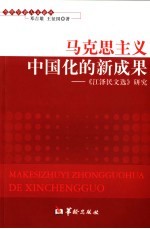 马克思主义中国化的新成果  《江泽民文选》研究