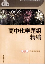 高中化学题组精编  第2册  化学反应原理