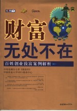 财富无处不在  百姓创业致富案例解析