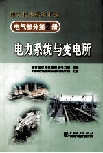 电气部分  第2册  电力系统与变电所