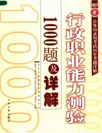 公务员录用考试历年考题详解  行政职业能力测验1000题及详解