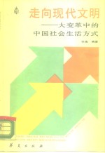 走向现代文明  大变革中的中国社会生活方式