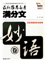 最新5年高考满分文  妙语卷