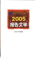 2005报告文学