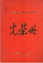 本溪市文明单位建设光荣册