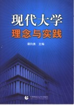 现代大学理念与实践