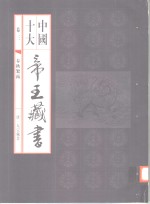 中国十大帝王藏书  第3卷  春秋繁露