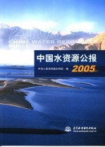 中国水资源公报2005