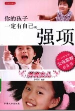 你的孩子一定有自己的强项  养育女儿  0-13岁女孩父母家教必备书