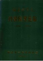 福建林学院科研成果选编  1958-1984