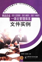 食品企业ISO22000、ISO9001、ISO14001一体化管理体系文件实例