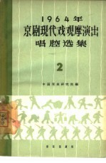 1964年京剧现代戏观摩演出唱腔选集  第2集