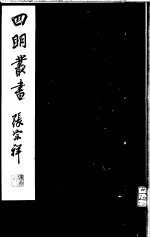 四明丛书  第5集  第67册