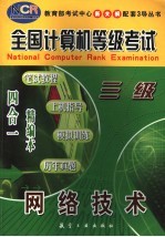 全国计算机等级考试  笔试教程·上机指导·模拟训练·历年真题  四合一精编本  三级网络技术