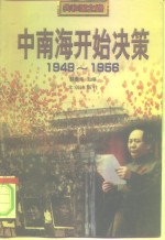 中南海开始决策  1949-1956