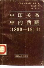 中印关系中的西藏  1899-1914