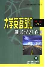 大学英语词汇贯通学习手册  精读  第1册