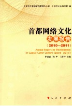 首都网络文化发展报告  2010-2011