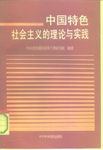 中国特色社会主义的理论与实践  “十二条原则”研究