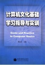 计算机文化基础学习指导与实训