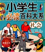 小学生必读百科大系  社会