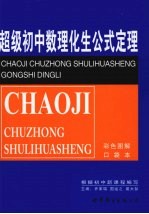 超级初中数理化生公式定理  口袋本