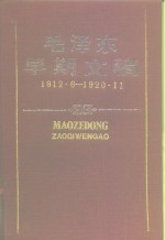 毛泽东早期文稿  1912.6-1920.11