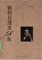 勃列日涅夫18年