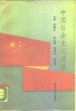 中国社会主义建设