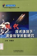 现代技术环境下课堂教学策略研究