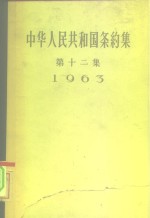 中华人民共和国条约集  第12集  1963