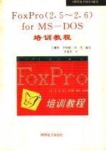 FoxPro 2.5-2.6 for MS-DOS培训教程