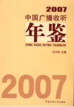 中国广播收听年鉴  2007