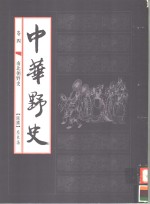 中华野史  第4卷  南北朝野史