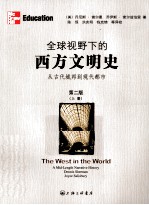 全球视野下的西方文明史  从古代城邦到现代都市  第2版  上