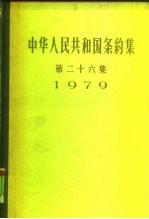 中华人民共和国条约集  第26集  1979