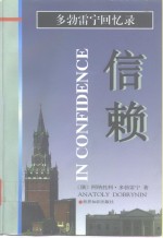 信赖  多勃雷宁回忆录