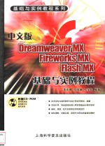 中文版Dreamweaver MX、Fireworks MX、Flash MX基础与实例教程