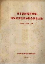 日本放射线育种场诱发突变改良品种会议论文选