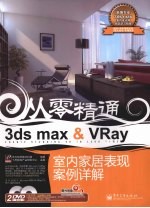 3ds max&VRay室内家居表现案例详解