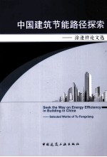 中国建筑节能路径探索  涂逢祥论文选