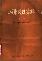 山东党史资料  增刊  在京山东老干部党史座谈会专辑  1981.6.7-10