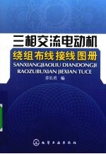 三相交流电动机绕组布线接线图册