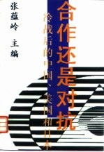 合作还是对抗?  冷战后的中国、美国和日本