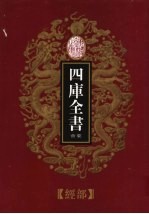 乾隆御览本  四库全书荟要  经部  第23册