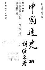 中国通史第十一卷  近代前编（1840--1919）  （上册）