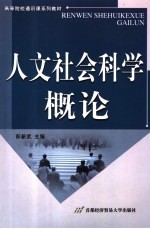 人文社会科学概论