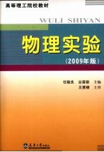 物理实验  2009年版