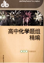 高中化学题组精编  第4册  实验化学