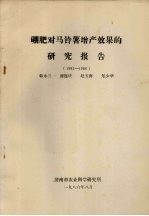 硼肥对马铃薯增产效果的研究报告  1983-1986